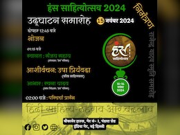 सजकर तैयार है ‘हंस साहित्योत्सव - 2024’ का मंच, 'हंस' के सालाना जलसे का इंतजार खत्‍म