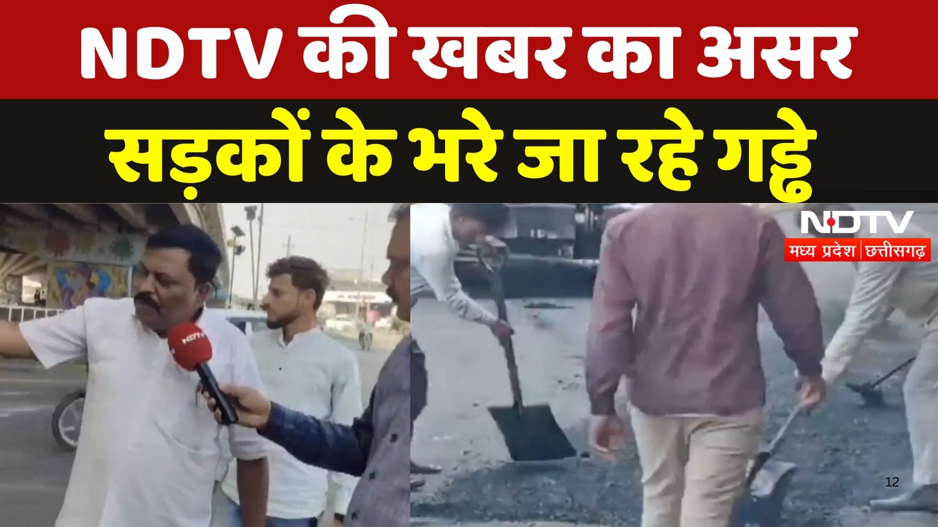 MP Roads: NDTV की खबर का असर, देवास की सड़कों के भरे जा रहे गड्ढे