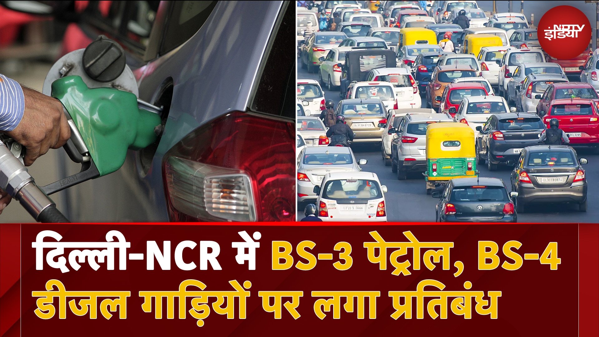 Video: Delhi-NCR में BS-3 Petrol और BS-4 Diesel गाड़ियों पर लगा प्रतिबंध | Air Pollution | BREAKING