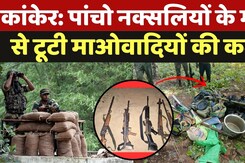 Kanker Naxal Encounter: कांकेर में मारे गए नक्सली करते थे दवा, राशन और अन्य सामान सप्लाई Kanker Naxal Encounter: कांकेर में मारे गए नक्सली करते थे दवा, राशन और अन्य सामान सप्लाई
