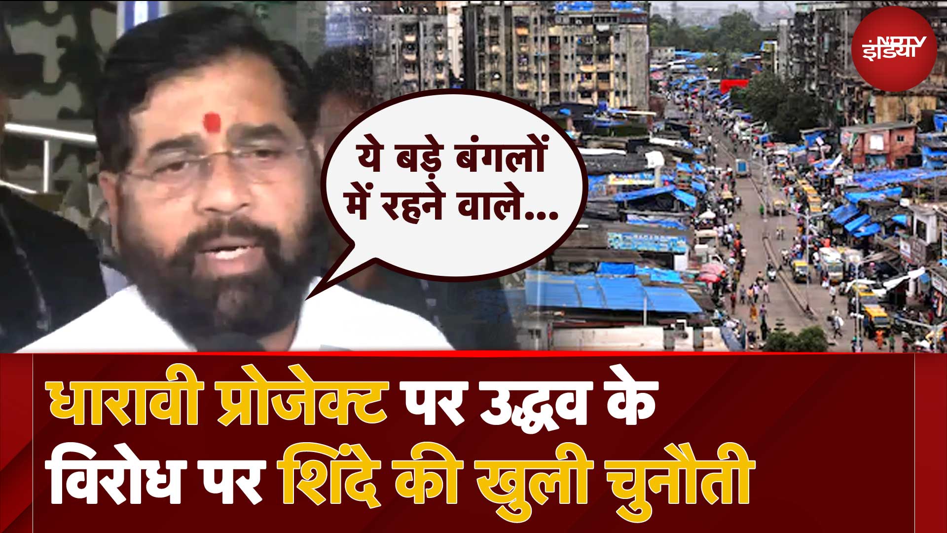 Dharavi Redevelopment Project पर Uddhav Thackeray के विरोध पर Eknath Shinde की खुली चुनौती