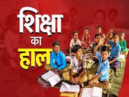 क्या आप जानते हैं देश में स्कूल कितने हैं, इस राज्य में बंद हुए सबसे अधिक सरकारी स्कूल क्या आप जानते हैं देश में स्कूल कितने हैं, इस राज्य में बंद हुए सबसे अधिक सरकारी स्कूल