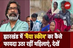 Jharkhand Elections 2024: झारखंड में Maiya Samman Yojana का कैसे फायदा उठा रहीं महिलाएं, देखें Jharkhand Elections 2024: झारखंड में Maiya Samman Yojana का कैसे फायदा उठा रहीं महिलाएं, देखें