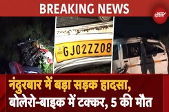 BREAKING: Maharashtra के Nandurbar में बड़ा सड़क हादसा, Bolero-Bike में टक्कर, 5 लोगों की मौत BREAKING: Maharashtra के Nandurbar में बड़ा सड़क हादसा, Bolero-Bike में टक्कर, 5 लोगों की मौत