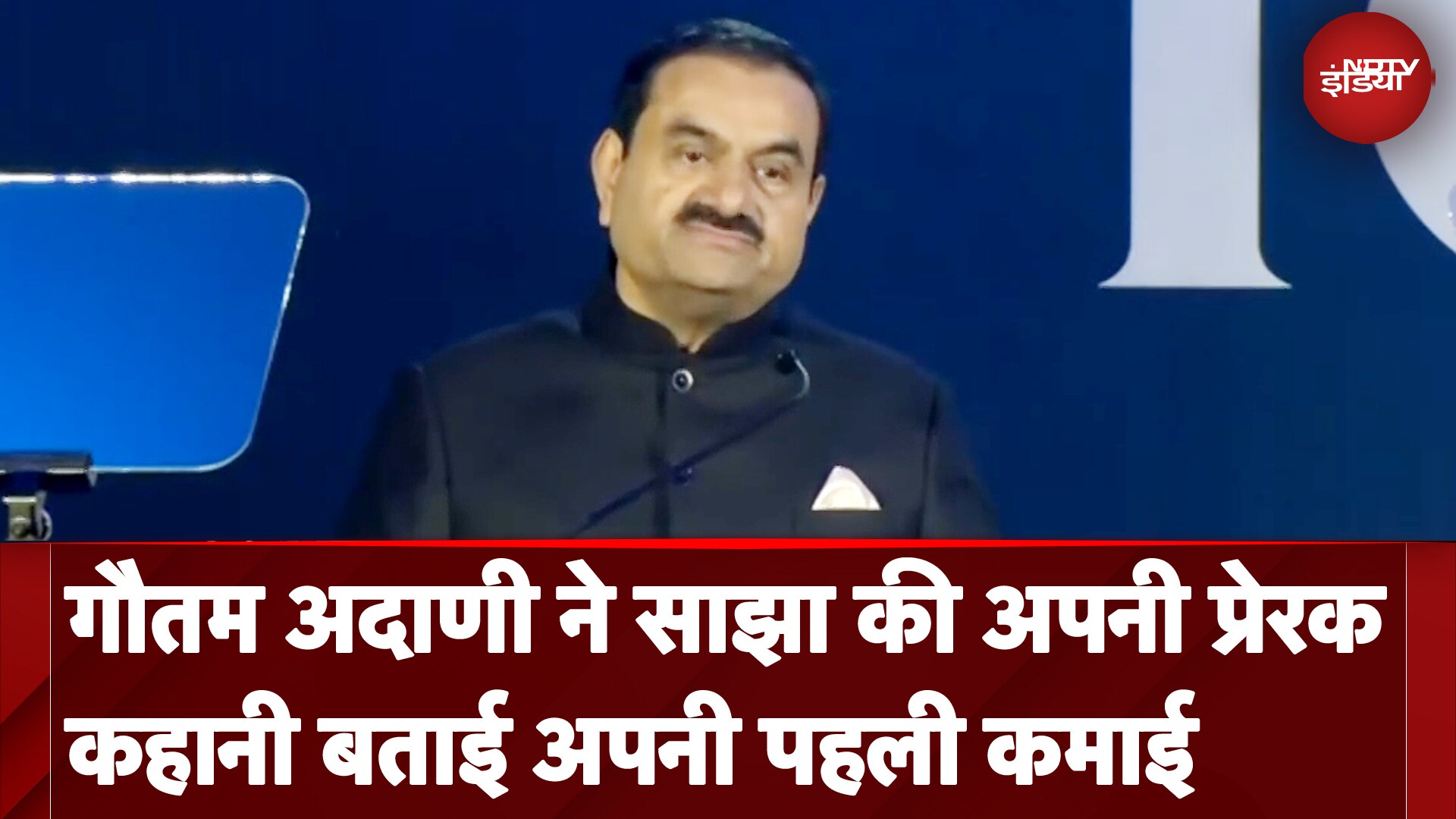 Gautam Adani ने साझा की अपनी प्रेरक कहानी, बताया- कैसे की 10 हजार रुपये की पहली कमाई | NDTV India