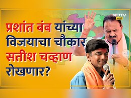 Gangapur Khultabad : प्रशांत बंब चौकार मारण्यासाठी सज्ज! पण, विकेट काढण्यासाठी अनुभवी मैदानात Gangapur Khultabad : प्रशांत बंब चौकार मारण्यासाठी सज्ज! पण, विकेट काढण्यासाठी अनुभवी मैदानात