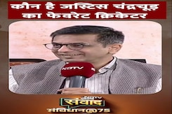 NDTV India Samvad: पूर्व CJI Dy Chandrachud ने बताया अपने पसंदीदा भारतीय Cricketer का नाम | Shorts NDTV India Samvad: पूर्व CJI Dy Chandrachud ने बताया अपने पसंदीदा भारतीय Cricketer का नाम | Shorts