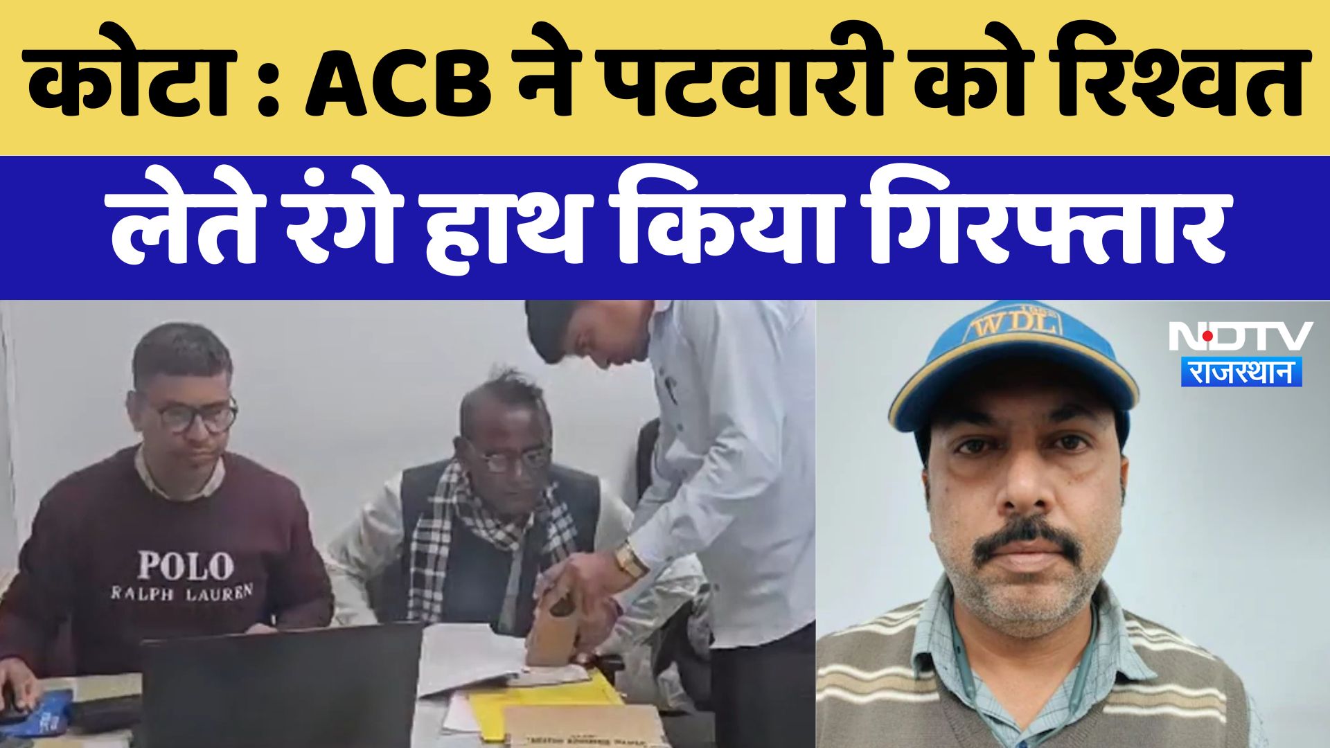 Kota Crime News: ACB ने पटवारी को रिश्वत लेते रंगे हाथ किया गिरफ्तार | Latest News | Rajasthan News