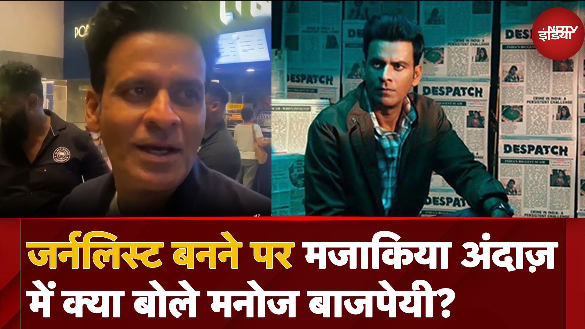 IFFI 2024: Journalist बनने पर मजाकिया अंदाज़ में क्या बोले Manoj Bajpayee