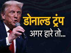 US Election 2024: डोनाल्ड ट्रंप जीते तो ठीक...हारे तो क्या होगा, जानें किस बात की है चर्चा