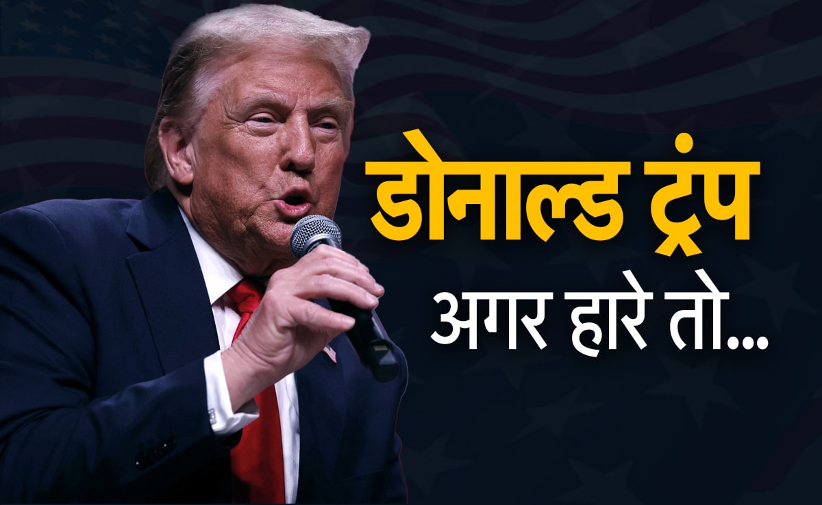 US Election 2024: डोनाल्ड ट्रंप जीते तो ठीक...हारे तो क्या होगा, जानें किस बात की है चर्चा US Election 2024: डोनाल्ड ट्रंप जीते तो ठीक...हारे तो क्या होगा, जानें किस बात की है चर्चा
