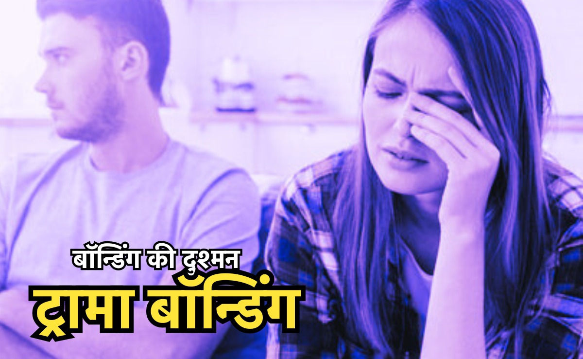 Trauma Bond Relationship: 'कहा भी न जाए और साथ रहा न जाए' कहीं आप भी तो नहीं हैं इस बीमारी के शिकार, जानें लक्षण