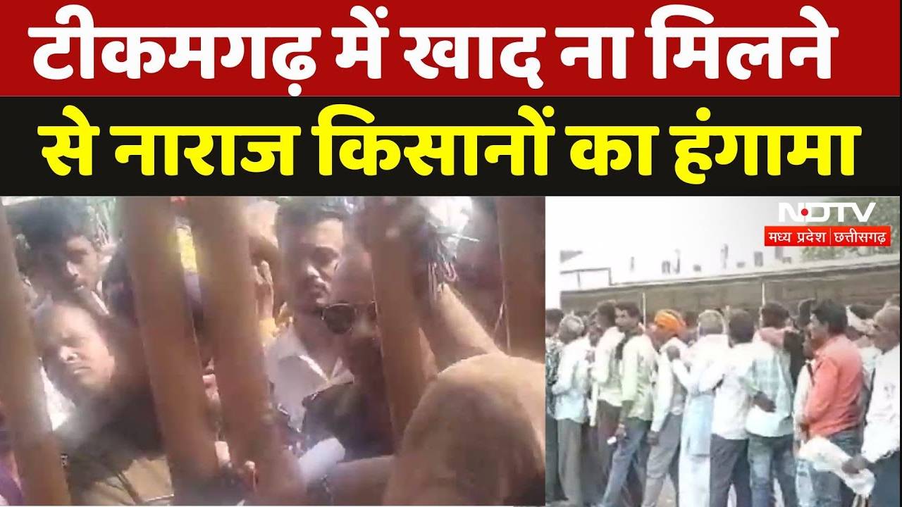 Tikamgarh News: खाद ना मिलने से नाराज किसानों का हंगामा