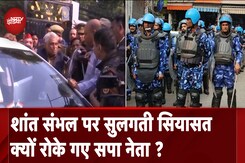 Sambhal Violence: संभल जाने से क्यों रोके गए Samajwadi Party नेता, सपा प्रवक्ता ने लगाए आरोप Sambhal Violence: संभल जाने से क्यों रोके गए Samajwadi Party नेता, सपा प्रवक्ता ने लगाए आरोप