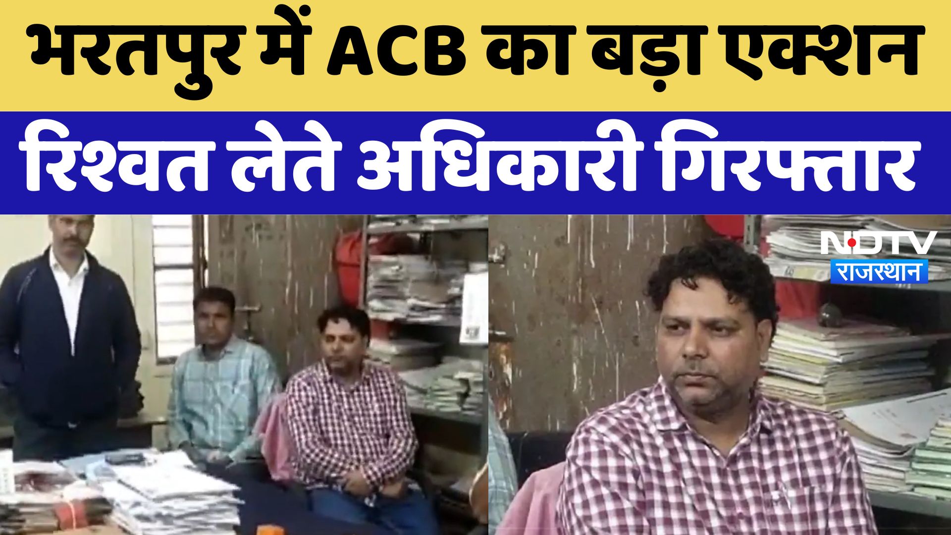 ACB Action:  Bharatpur में ACB का बड़ा Action रिश्वत लेते अधिकारी गिरफ्तार | Latest News | Rajasthan