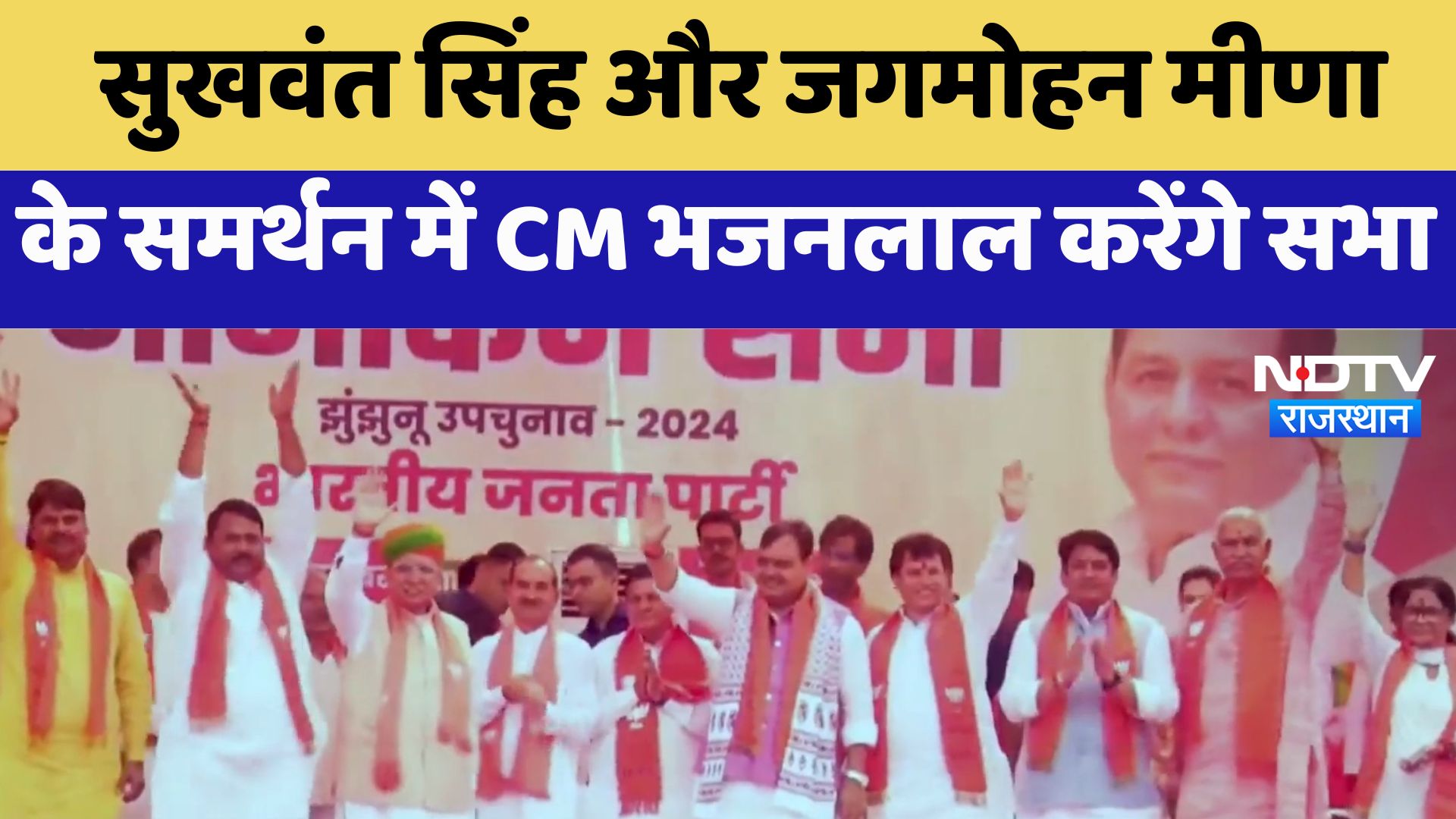 Rajasthan By Election : Sukhwant Singh और Jagmohan Meena के समर्थन में CM भजनलाल करेंगे सभा