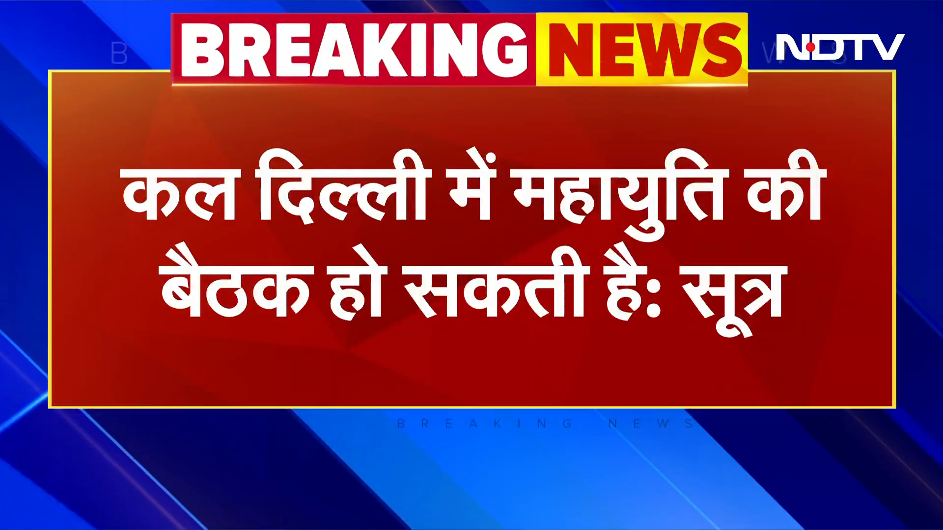 Maharashtra CM News: CM की कुर्सी पर बने रहेंगे Eknath Shinde | Maharashtra Election 2024