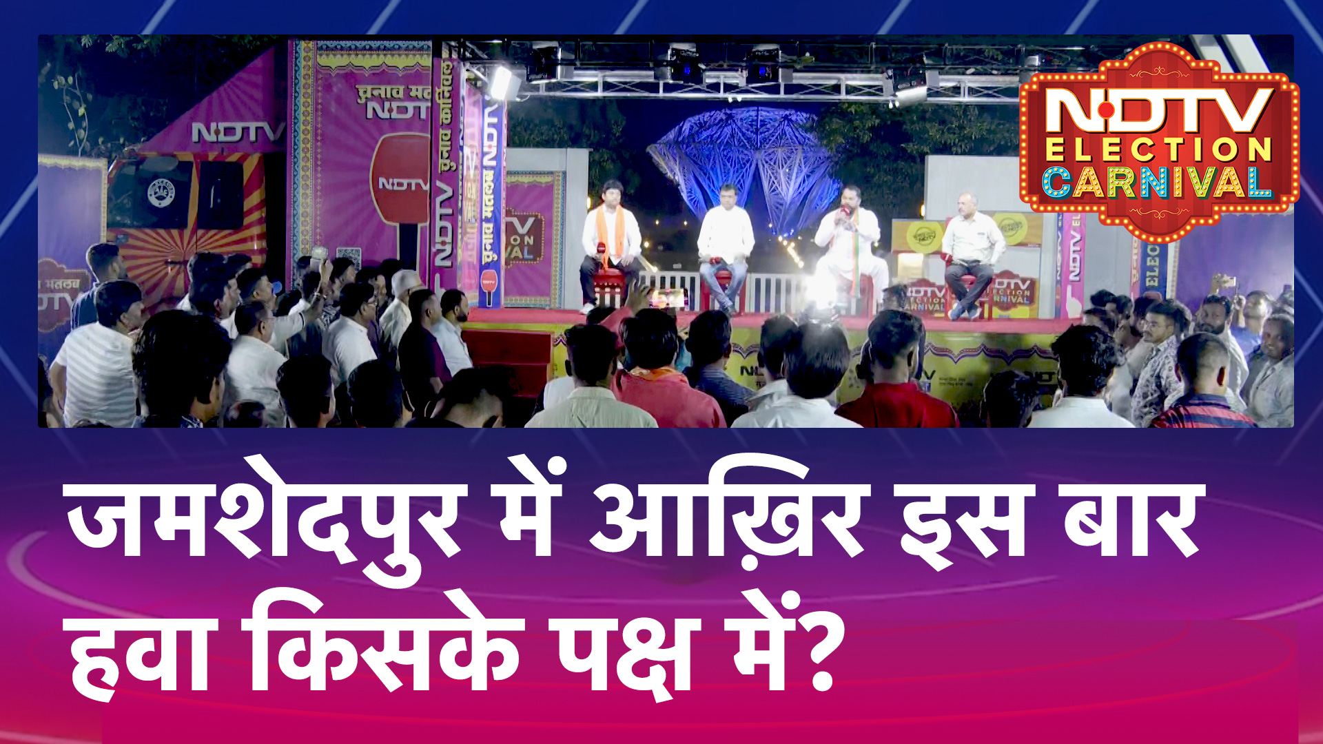 Jharkhand Elections: किन मुद्दों पर वोट करेगी Jamshedpur की जनता?  | NDTV Election Carnival