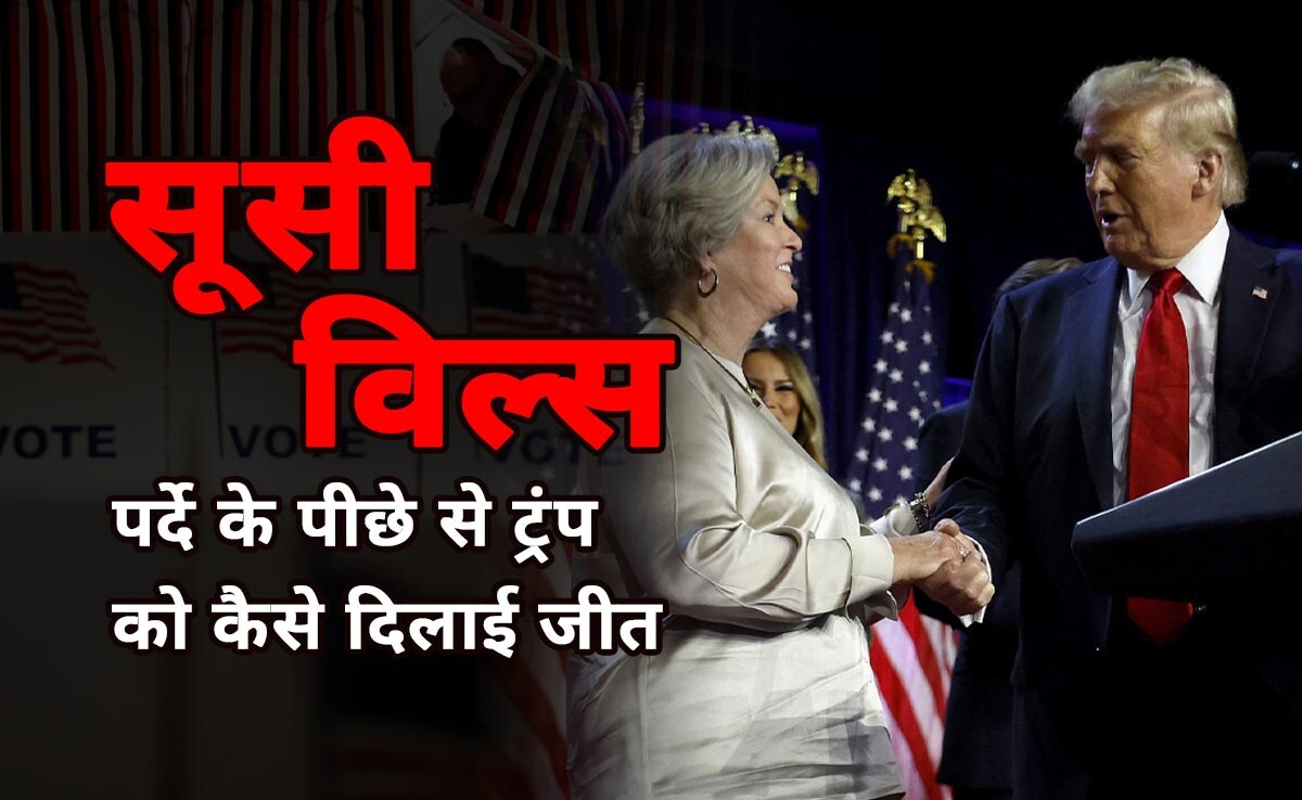 कौन हैं शर्मीली सी सूसी विल्स, जिन्होंने पर्दे के पीछे से ट्रंप को दिलाई जीत; जानिए कैसे