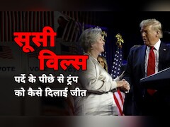 कौन हैं शर्मीली सी सूसी विल्स, जिन्होंने पर्दे के पीछे से ट्रंप को दिलाई जीत; जानिए कैसे