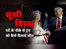 कौन हैं शर्मीली सी सूसी विल्स, जिन्होंने पर्दे के पीछे से ट्रंप को दिलाई जीत; जानिए कैसे कौन हैं शर्मीली सी सूसी विल्स, जिन्होंने पर्दे के पीछे से ट्रंप को दिलाई जीत; जानिए कैसे