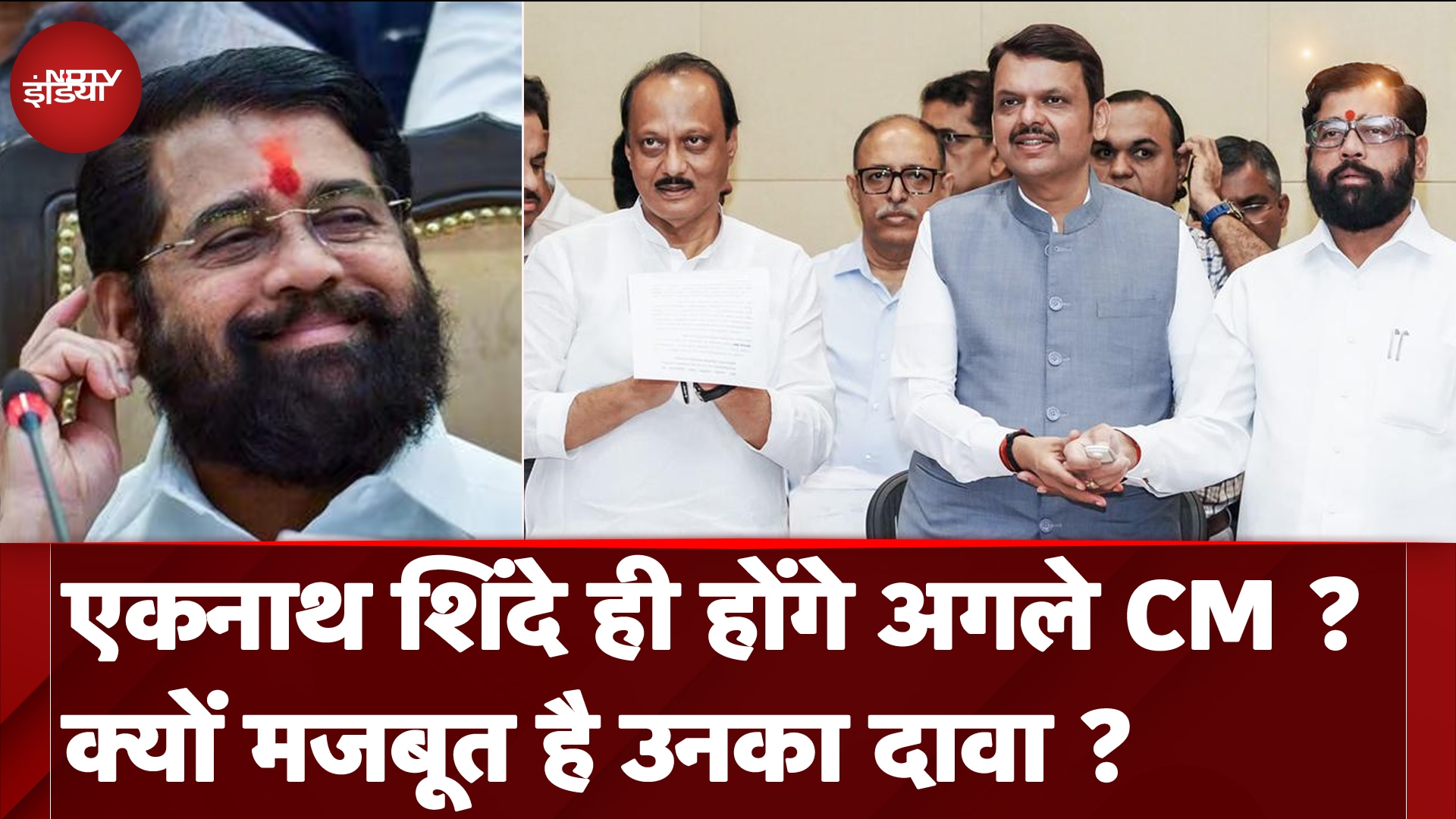 Maharashtra CM पद पर दावा, Eknath Shinde या Devendra Fadnavis किसे मिलेगी कुर्सी