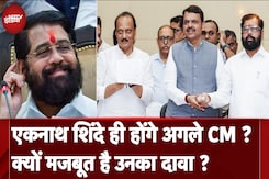 Maharashtra CM पद पर दावा, Eknath Shinde या Devendra Fadnavis किसे मिलेगी कुर्सी Maharashtra CM पद पर दावा, Eknath Shinde या Devendra Fadnavis किसे मिलेगी कुर्सी