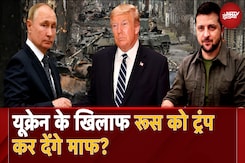 Russia Ukraine War: रूस और यूक्रेन युद्ध खत्म करने के लिए कौन सा मास्टरस्ट्रोक खेल सकते हैं Trump? Russia Ukraine War: रूस और यूक्रेन युद्ध खत्म करने के लिए कौन सा मास्टरस्ट्रोक खेल सकते हैं Trump?
