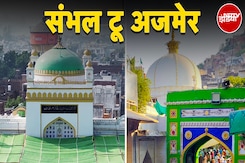 Ajmer Sharif Dargah Case: Supreme Court के फैसले के बाद Sambhal और Ajmer से आई ये खबर | Sambhal Ajmer Sharif Dargah Case: Supreme Court के फैसले के बाद Sambhal और Ajmer से आई ये खबर | Sambhal