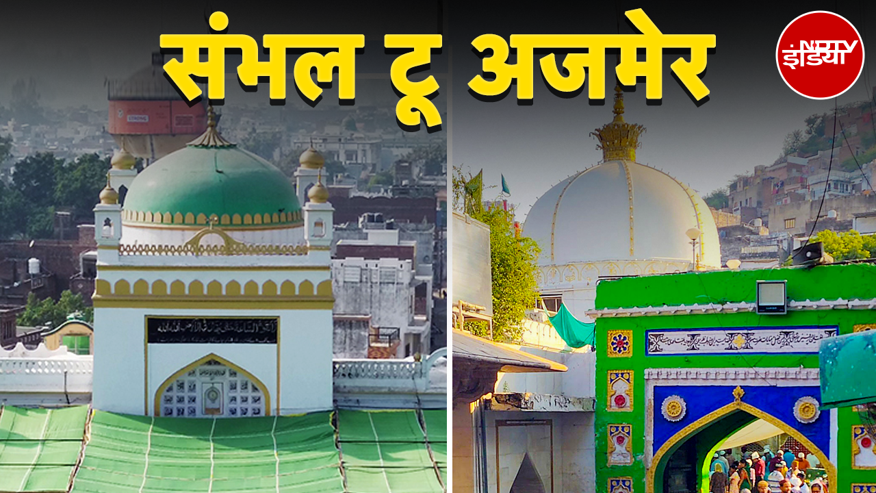 Ajmer Sharif Dargah Case: Supreme Court के फैसले के बाद Sambhal और Ajmer से आई ये खबर | Sambhal