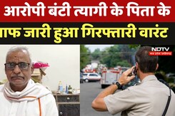 Bhind Triple Murder Case: आरोपी बंटी त्यागी के पिता के खिलाफ जारी हुआ गिरफ्तारी वारंट