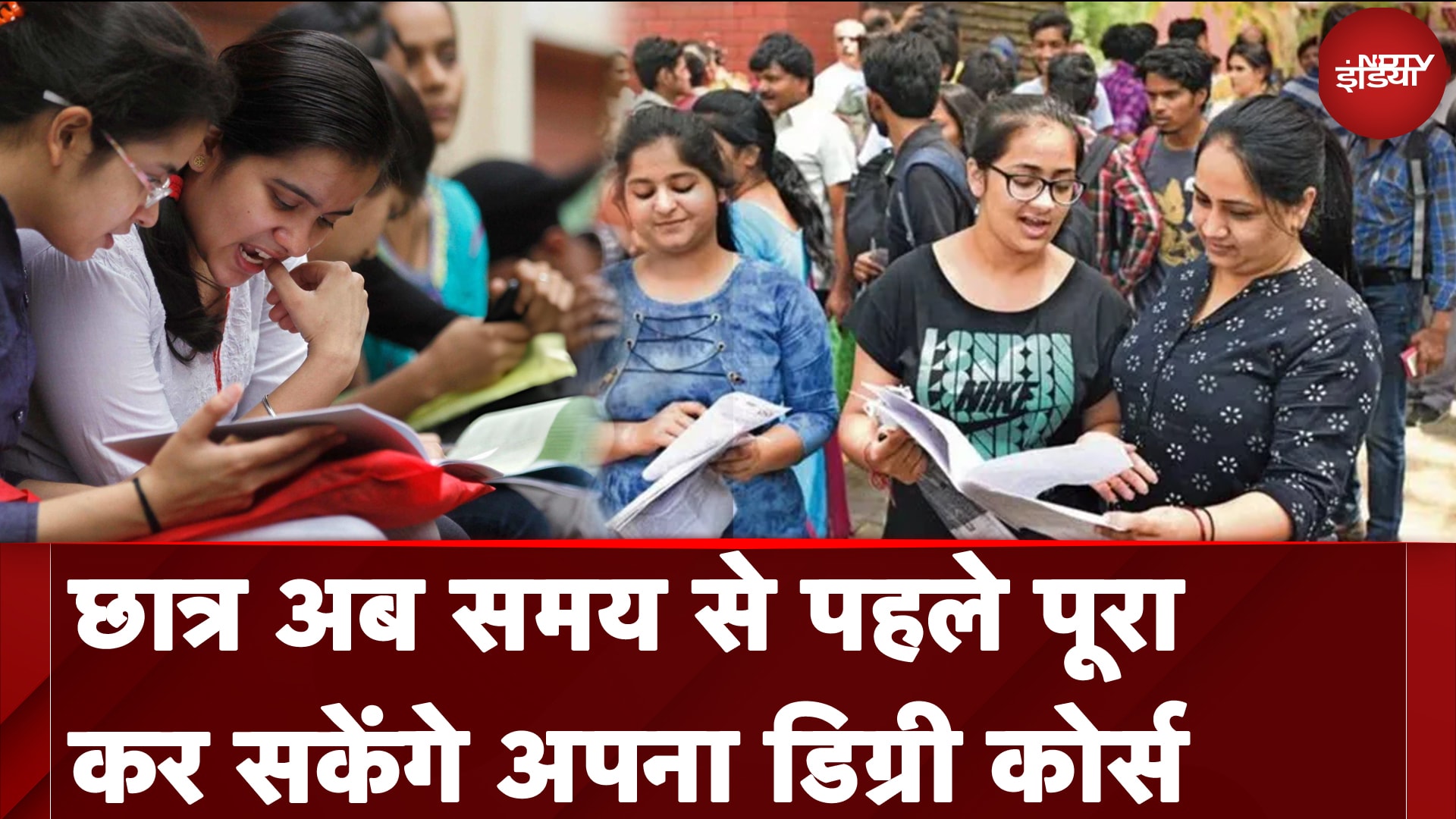 छात्र अब समय से पहले पूरा कर सकेंगे अपना डिग्री कोर्स, UGC का बड़ा ऐलान | NDTV India