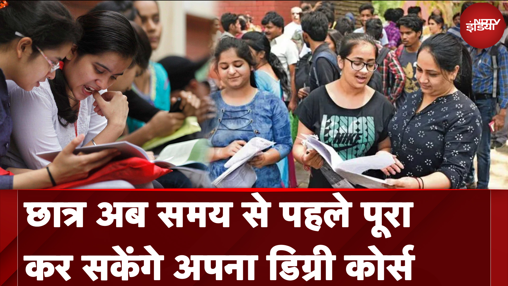 छात्र अब समय से पहले पूरा कर सकेंगे अपना डिग्री कोर्स, UGC का बड़ा ऐलान | NDTV India