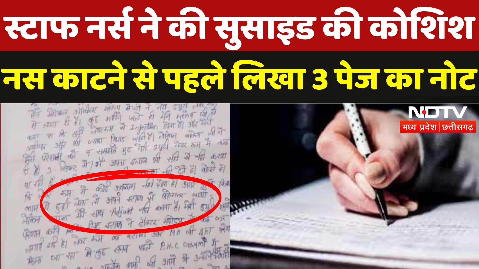 Staff Nurse Suicide in Bhind: स्टाफ नर्स ने की सुसाइड की कोशिश, नस काटने से पहले लिखा 3 पेज का नोट