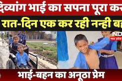 Kawardha News: दिव्यांग भाई को डॉक्टर बनाने के लिए दिन-रात एक कर रही बहन