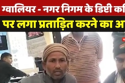 Gwalior News: ड्राइवर ने लिखा लेटर, डिप्टी कमिश्नर पर लगाया प्रताड़ित करने का आरोप Gwalior News: ड्राइवर ने लिखा लेटर, डिप्टी कमिश्नर पर लगाया प्रताड़ित करने का आरोप