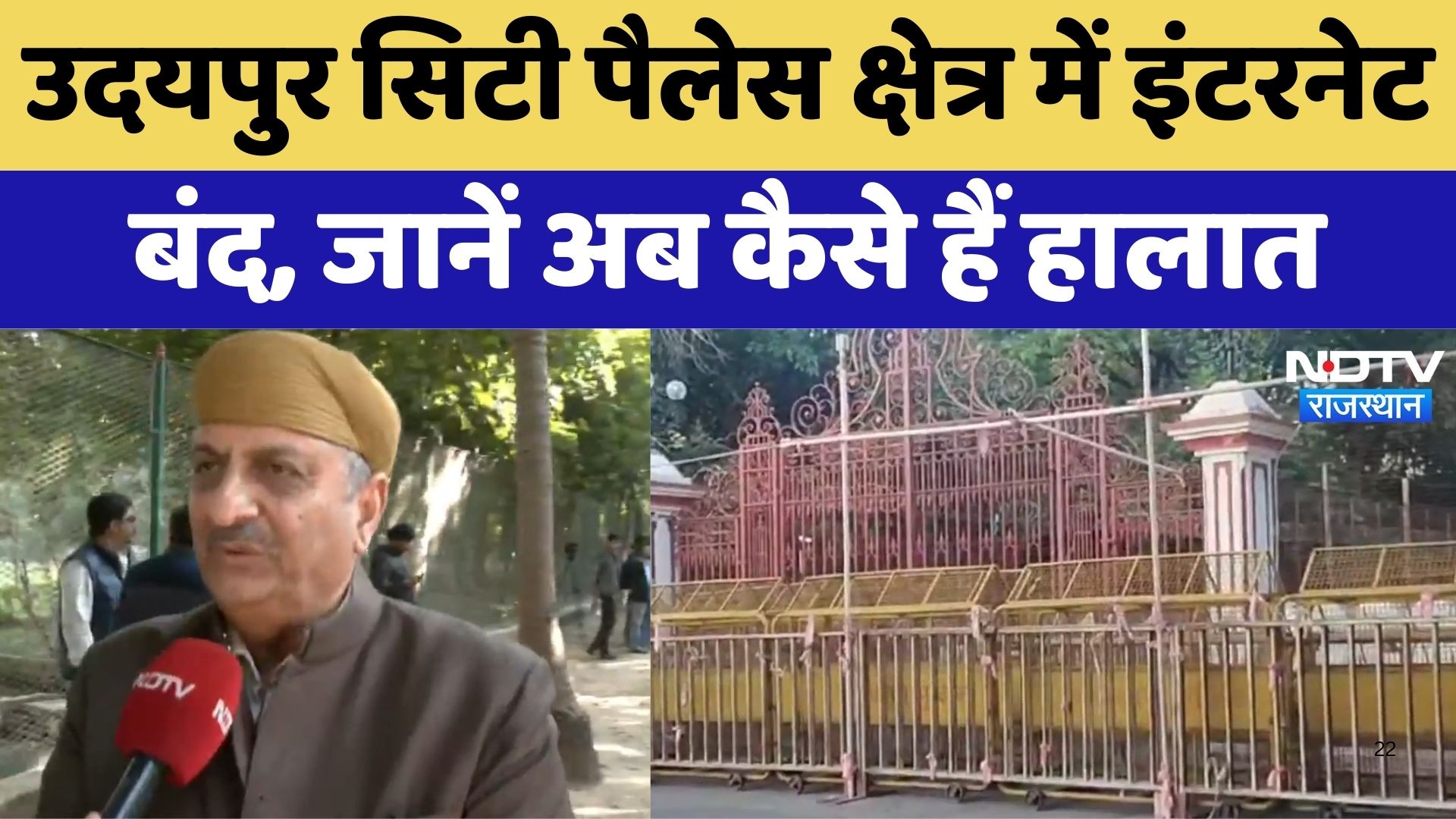 Udaipur City Palace : उदयपुर सिटी पैलेस क्षेत्र में इंटरनेट बंद, जानें अब कैसे हैं हालत