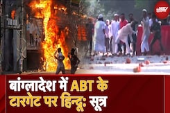Bangladesh में Hindus पर आतंक की दस्तक, 'अंसाराल्लाह बांगला टीम' चुन-चुन कर कर रही हमले Bangladesh में Hindus पर आतंक की दस्तक, 'अंसाराल्लाह बांगला टीम' चुन-चुन कर कर रही हमले