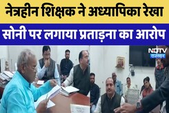 Jaipur News : नेत्रहीन शिक्षक Ajay Devenda ने अध्यापिका Rekha Soni पर लगाया प्रताड़ना का आरोप Jaipur News : नेत्रहीन शिक्षक Ajay Devenda ने अध्यापिका Rekha Soni पर लगाया प्रताड़ना का आरोप