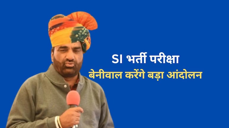SI भर्ती परीक्षा रद्द कराने के लिए हनुमान बेनीवाल करेंगे बड़ा आंदोलन, SOG पर लगाया गंभीर आरोप