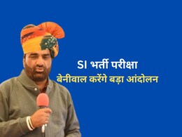 SI भर्ती परीक्षा रद्द कराने के लिए हनुमान बेनीवाल करेंगे बड़ा आंदोलन, SOG पर लगाया गंभीर आरोप SI भर्ती परीक्षा रद्द कराने के लिए हनुमान बेनीवाल करेंगे बड़ा आंदोलन, SOG पर लगाया गंभीर आरोप