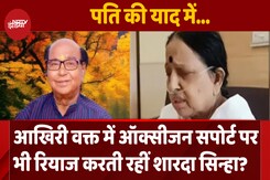 थम रही थीं सांसें फिर भी रोका नहीं रियाज..शारदा सिन्हा का ये आखिरी Video Viral थम रही थीं सांसें फिर भी रोका नहीं रियाज..शारदा सिन्हा का ये आखिरी Video Viral