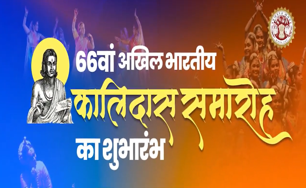 आज कालिदास समारोह का शुभारंभ करेंगे उपराष्ट्रपति, महाकाल की नगरी में साहित्य व कला महोत्सव होगा शुरू