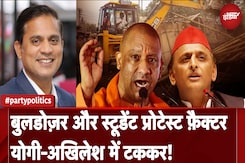 UP By Elections 2024: बुलडोज़र और स्टूडेंट प्रोटेस्ट फ़ैक्टर Yogi-Akhilesh Yadav में टककर! UP By Elections 2024: बुलडोज़र और स्टूडेंट प्रोटेस्ट फ़ैक्टर Yogi-Akhilesh Yadav में टककर!