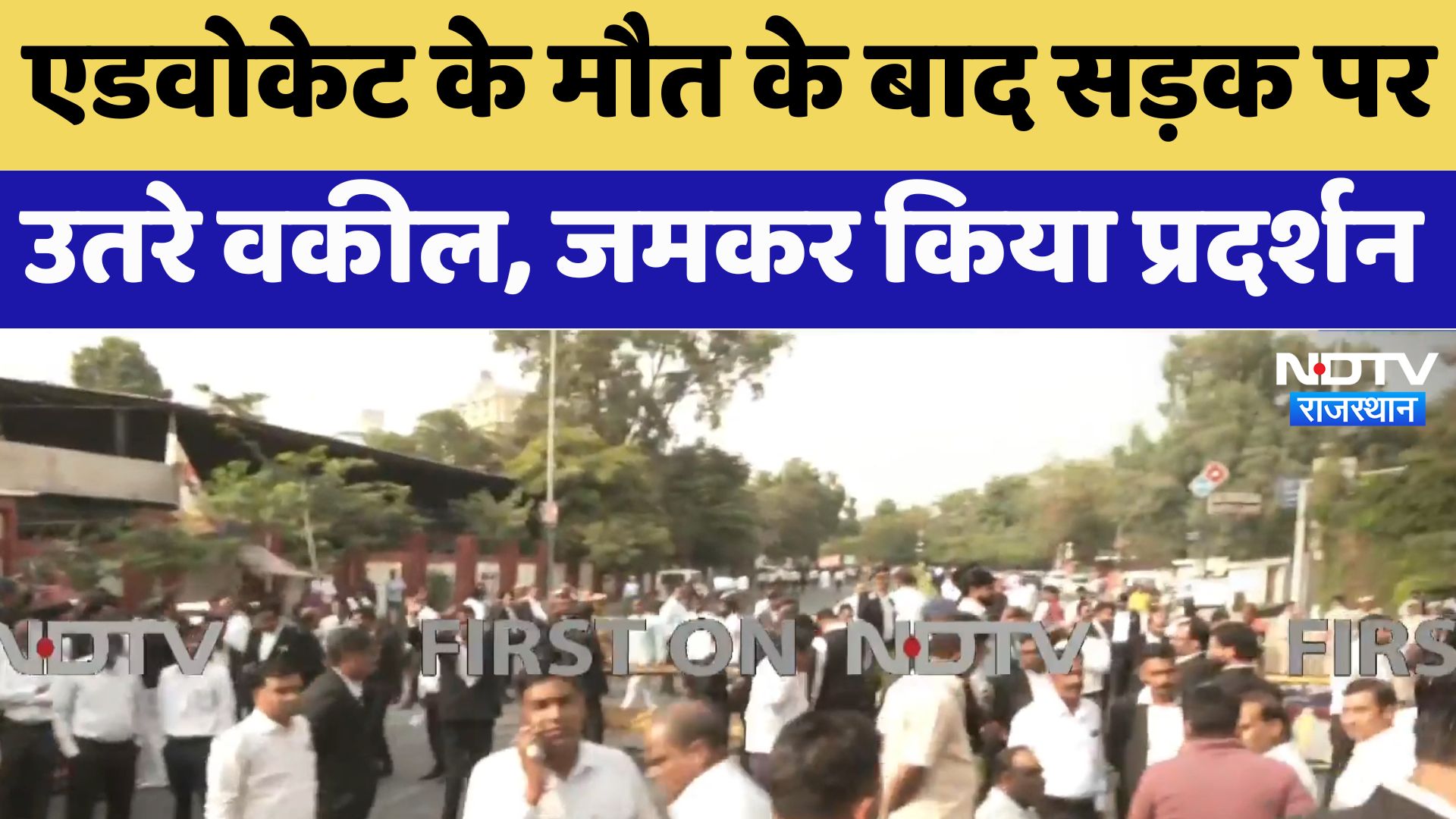 Jaipur News : Advocate के मौत के बाद सड़क पर उतरे वकील, जमकर किया प्रदर्शन