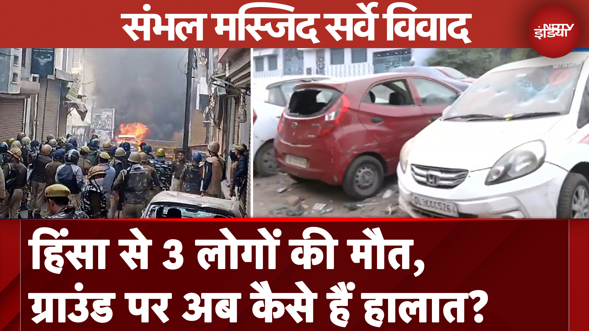 Sambhal Jama Masjid Clash से 3 लोगों की मौत, वाहनों में लगाई आग, 30 से अधिक पुलिस कर्मी घायल