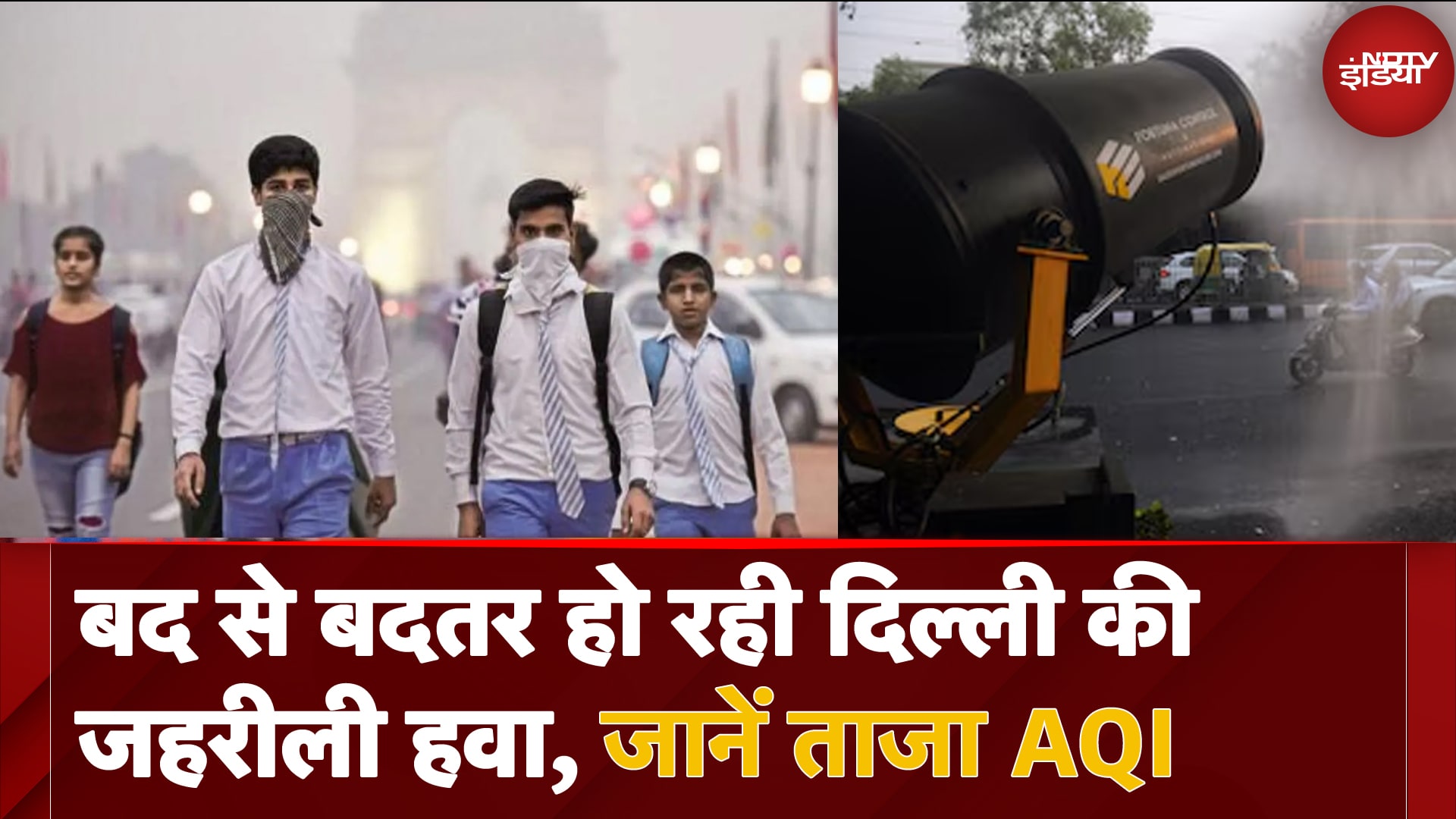 Video: Delhi Pollution Today: बद से बदतर हो रही दिल्ली की जहरीली हवा, जानें ताजा AQI | Delhi AQI Today