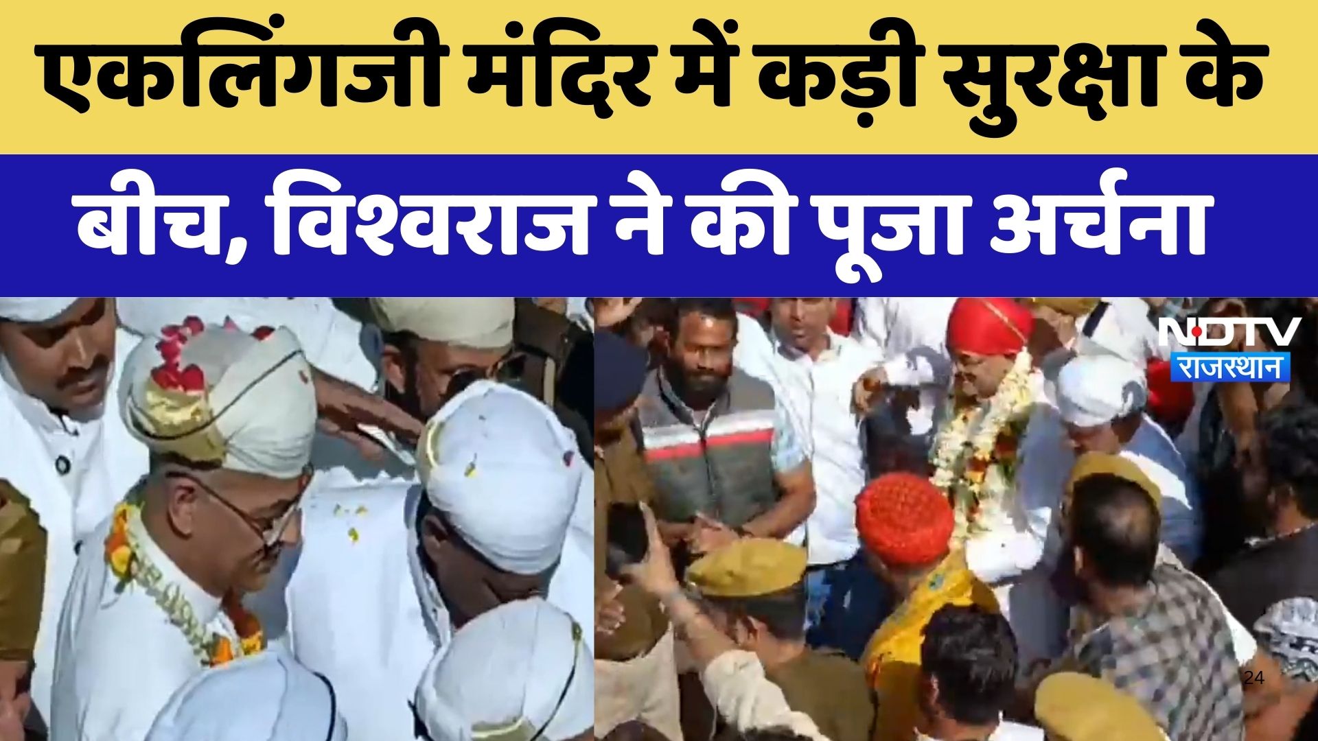 Vishvaraj Singh Mewar : एकलिंगजी मंदिर में कड़ी सुरक्षा केबीच, विश्वराज ने की पूजा अर्चना