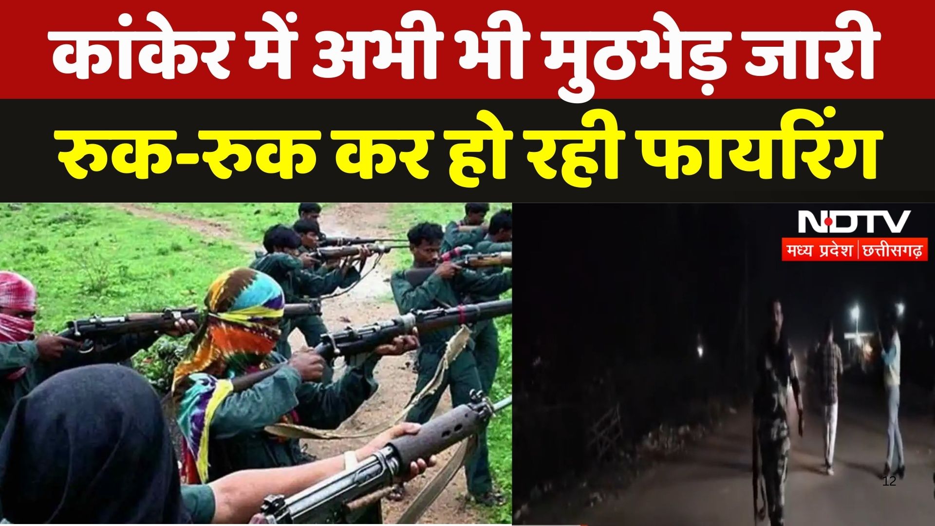 Kanker Naxal Encounter: अभी भी मुठभेड़ जारी, रुक-रुक कर हो रही फायरिंग