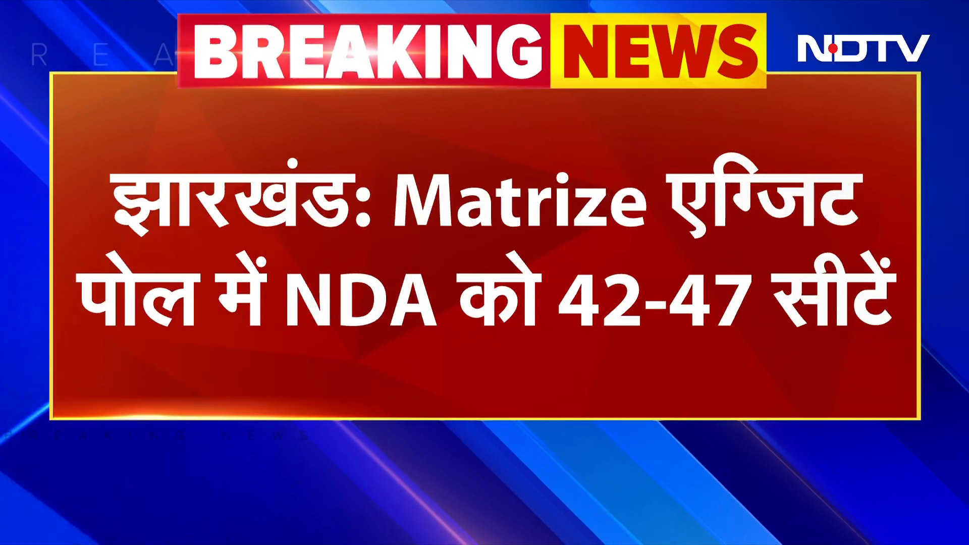 Jharkhand Exit Poll: Matrize के ओपिनियन पोल में झारखंड में लौट सकता है NDA | NDTV Poll Of Polls